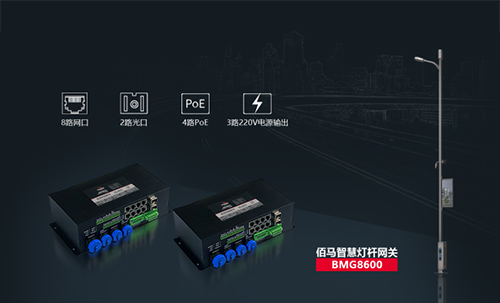 佰馬BMG8600智慧燈桿網(wǎng)關(guān),是佰馬在智慧桿領(lǐng)域推出的旗艦產(chǎn)品，集合邊緣計(jì)算、AI智能、光端機(jī)、路由器、交換機(jī)、協(xié)議棧等強(qiáng)大功能。專用于智慧桿、5G燈桿、智慧路燈等場(chǎng)景，實(shí)現(xiàn)桿載設(shè)備的感知網(wǎng)絡(luò)接入、數(shù)據(jù)采集、信息輸入、信息輸出、集中控制、遠(yuǎn)程控制、聯(lián)動(dòng)控制、安全管控、異常網(wǎng)絡(luò)互通及通訊與數(shù)據(jù)格式標(biāo)準(zhǔn)化等。